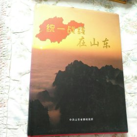 统一战线在山东（2000—2006） 画册