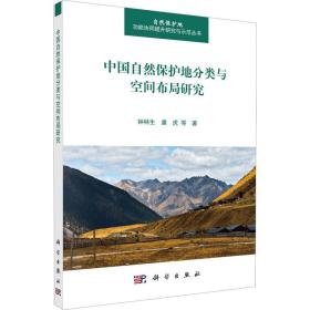 全新 中国自然保护地分类与空间布局研究