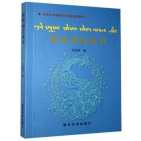 傣族谚语故事