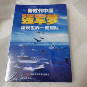 新时代中国强军梦：建设世界一流军队