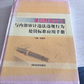 单位财务会计与内部审计违法违规行为处罚标准应用手册二