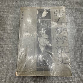 张春桥浮沉史