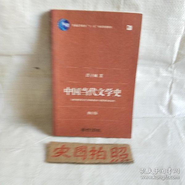 中国当代文学史 （修订版）