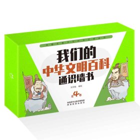 我们的中华文明百科通识墙书:全4卷 9787541842481