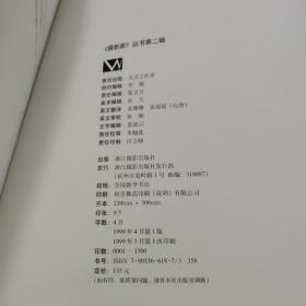 《摄影家》丛书:第二辑 原塑封（1999年一版一印1500册）