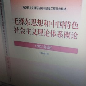 毛泽东思想和中国特色社会主义理论体系概论（2021年版）