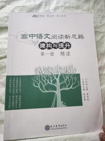 高中语文阅读新思路 建构与提升 第一册 精读