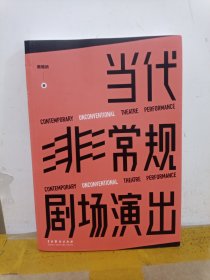 当代非常规剧场演出