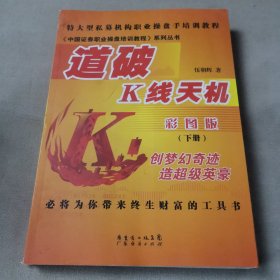 中国证券职业操盘培训教程系列丛书：道破K线天机（下册）（彩图版）