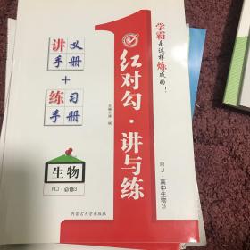 红对勾讲与练讲义手册十练习手册生物必修3