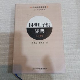 围棋让子棋辞典：上卷