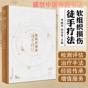 软组织损伤徒手疗法