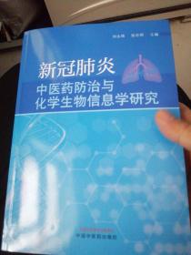 新冠肺炎中医药防治与化学生物信息学研究。不缺页内容全。全新库存书