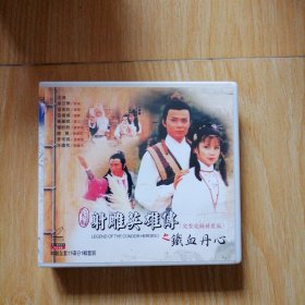 正版勇士物流VCD一射雕英雄传之铁血丹心 11碟片装 台湾版（1一11集）