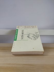 唐宋史料笔记丛刊：清波杂志校注