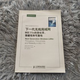 下一代无线局域网：802.11n的吞吐率、强健性和可靠性