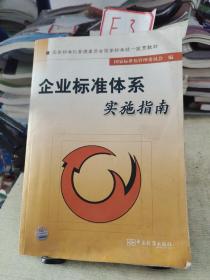 企业标准体系实施指南：国家标准化管理委员会国家标准统一宣贯教材