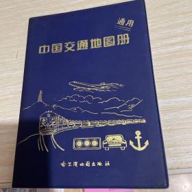 通用 中国交通地图册