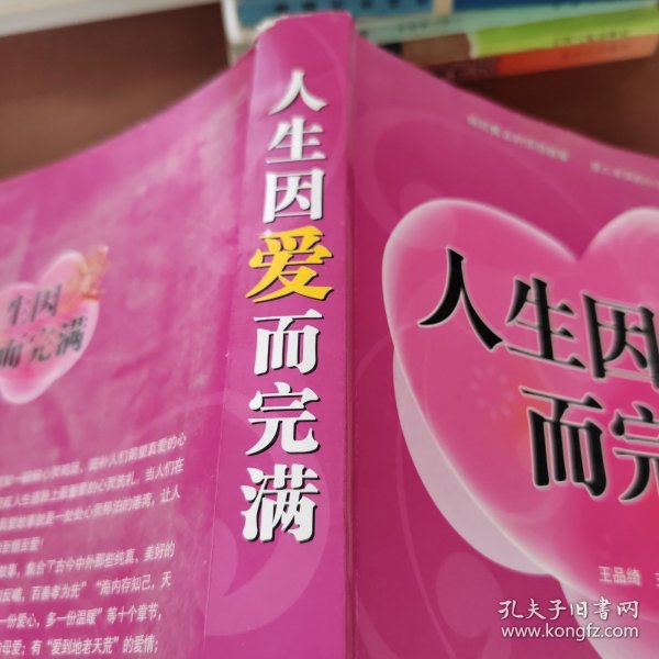 人生因爱而完满