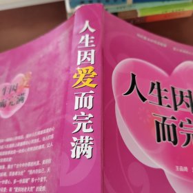 人生因爱而完满