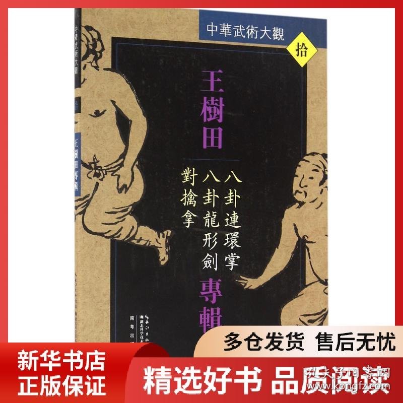 正版书籍王树田专辑：八卦连环掌、八卦龙形剑、对擒拿王树田9787535285935新华仓库多仓直发