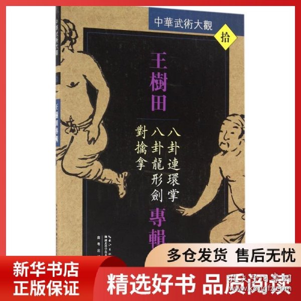 正版书籍王树田专辑：八卦连环掌、八卦龙形剑、对擒拿王树田9787535285935新华仓库多仓直发
