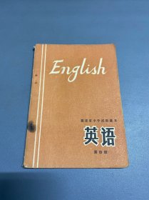 福建省中学试用课本 英语 第四册