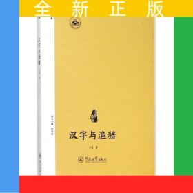 汉字与渔猎（汉字中国）