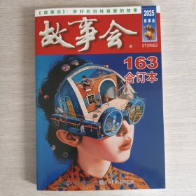 故事会合订本163