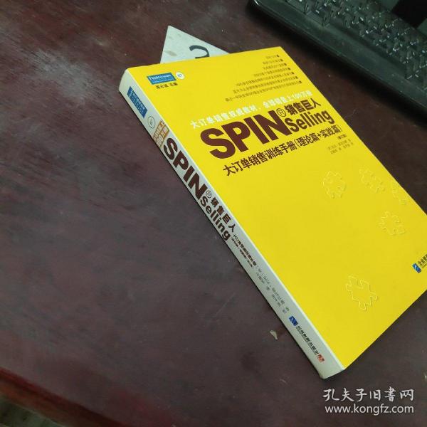 销售巨人1：SPIN大订单销售训练手册 理论篇+实践篇  有字迹划线