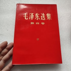 毛泽东选集 1-4卷 红皮版 自鉴 版权如图 品如图 ， 按图发货