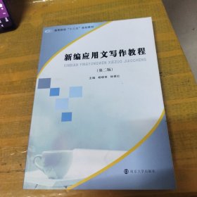 新编应用文写作教程/高等院校“十三五”规划教材