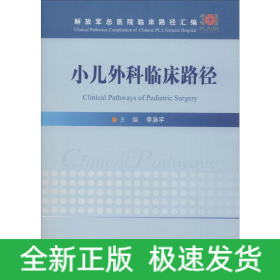小兒外科臨床路徑