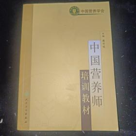 中国营养师培训教材