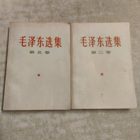 毛泽东选集（第二卷1966版，第五卷1977一版一印）2册合售