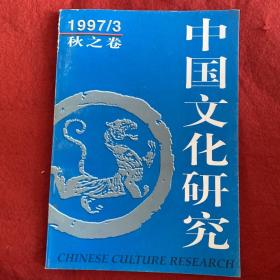 中国文化研究1997年第3期