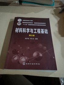 材料科学与工程基础（赵长生）（第三版）