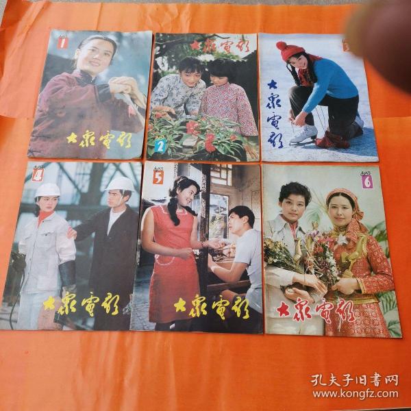 大众电影. 1983年 1-12全年（品好如图）