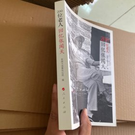 200位老人回忆张闻天