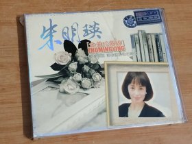 朱明瑛金曲珍藏版(2002年2HDCD金碟唱片)