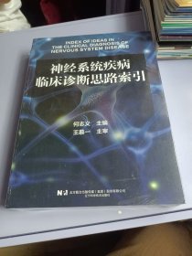 神经系统疾病临床诊断思路索引