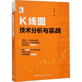 K线图技术分析与实战 9787515923031 王永宁
