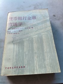 货币银行金融市场学