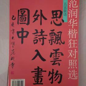 范润华楷狂对照选:五言联语