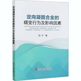 定向凝固合金的蠕变行为及影响因素