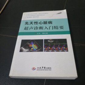 先天性心脏病超声诊断入门精要