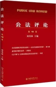 公法评论：第10卷 9787301280256 刘茂林主编 北京大学出版社