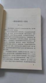 醒世姻缘传／1984年齐鲁书社