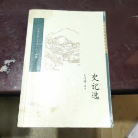 史记选（中国古典文学读本丛书典藏）