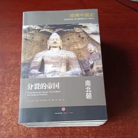 哈佛中国史01•早期中华帝国：秦与汉